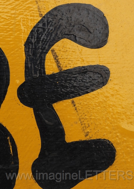 Wall_Art_Alphabet_Photography_Art_ 592.jpg